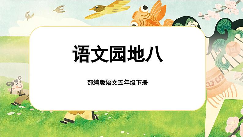 【核心素养-任务型】部编版语文五下 《语文园地八》课件+教案+音视频素材01