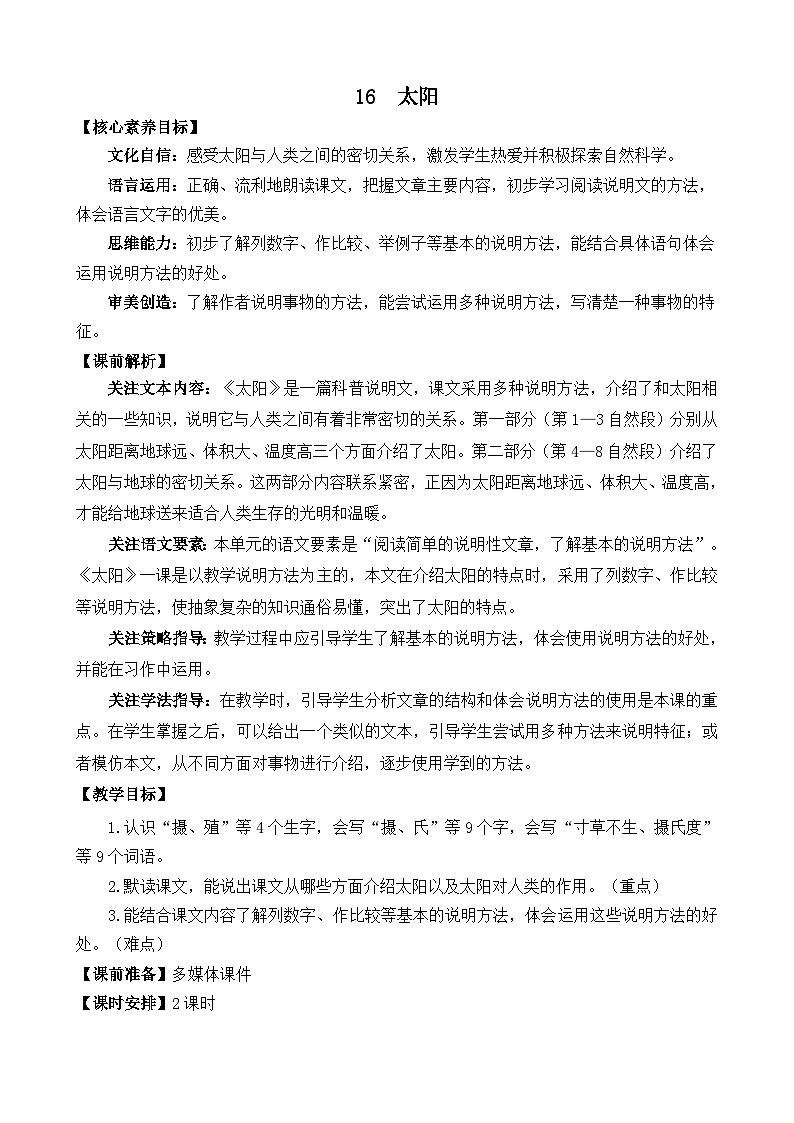 【核心素养】部编版小学语文五年级上册 16 太阳 课件+教案（含教学反思） +素材01