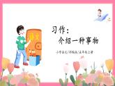 【核心素养】部编版小学语文五年级上册 习作：介绍一种事物 课件+教案（含教学反思） +素材
