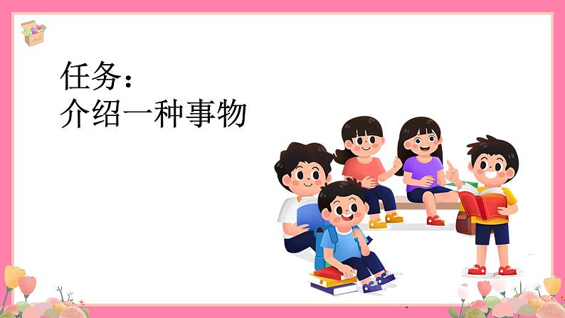 【核心素养】部编版小学语文五年级上册 习作：介绍一种事物 课件+教案（含教学反思） +素材04