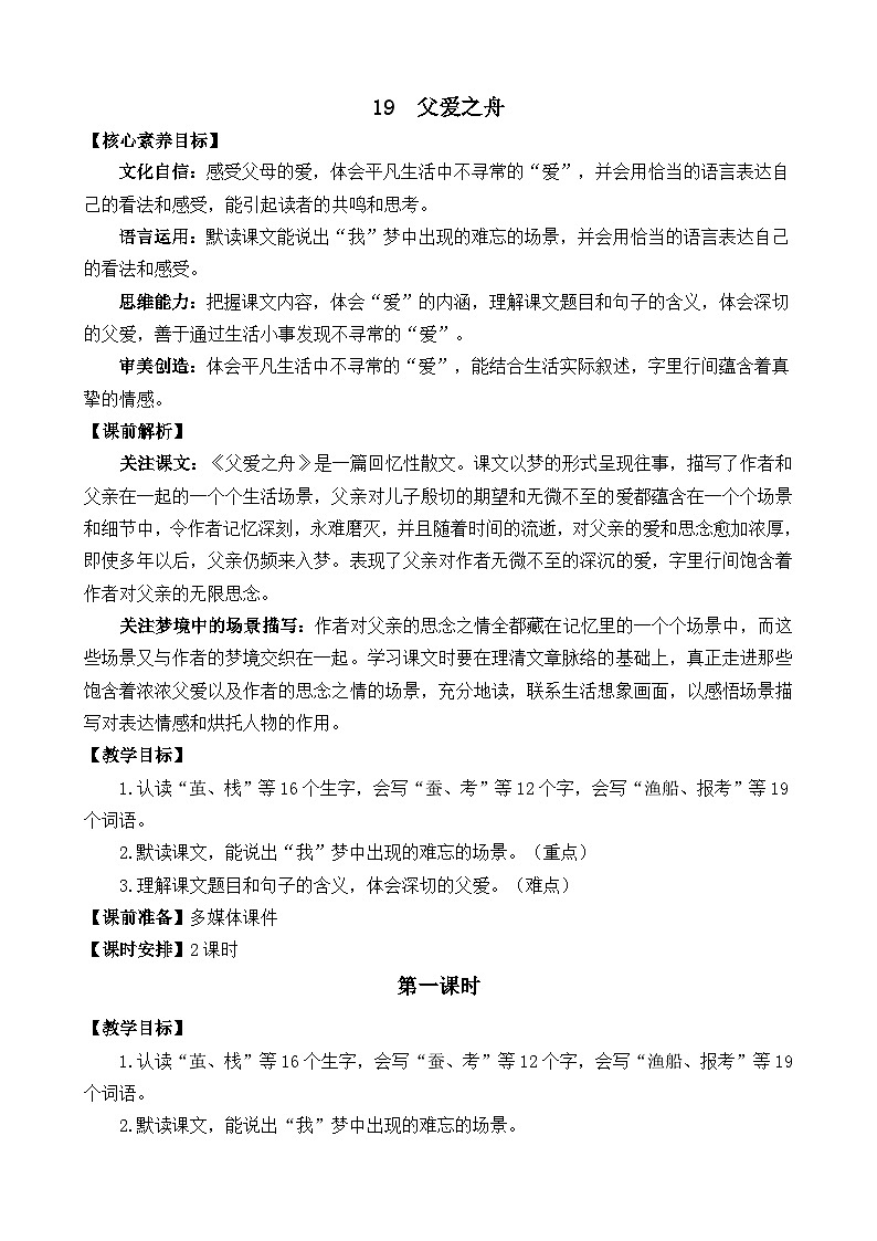 【核心素养】部编版小学语文五年级上册 19 父爱之舟 课件+教案（含教学反思） +素材01