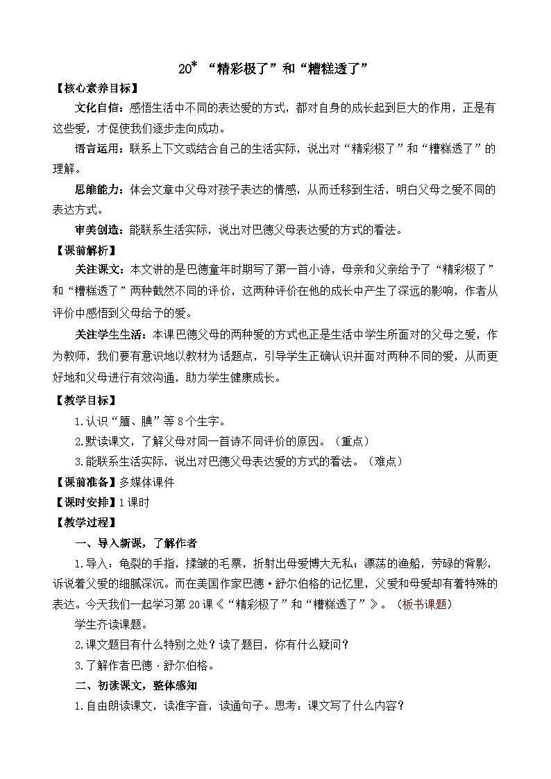 【核心素养】部编版小学语文五年级上册 20 “精彩极了”和“糟糕透了” 课件+教案（含教学反思） +素材01