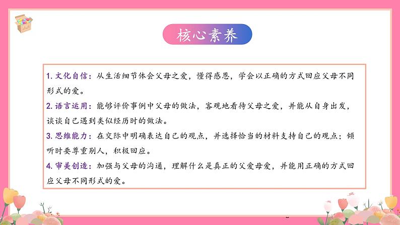 【核心素养】部编版小学语文五年级上册 口语交际：父母之爱 课件+教案（含教学反思） +素材02