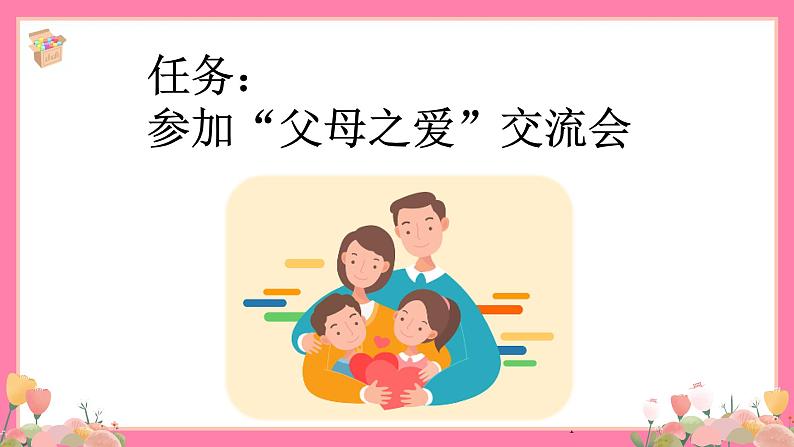 【核心素养】部编版小学语文五年级上册 口语交际：父母之爱 课件+教案（含教学反思） +素材04