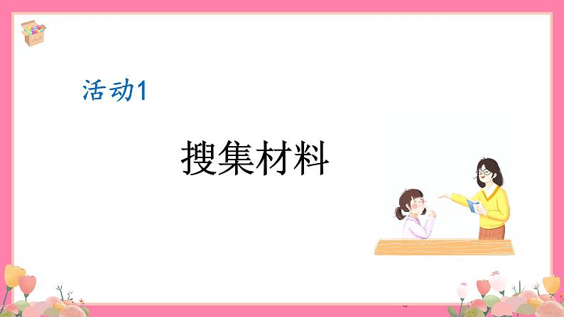 【核心素养】部编版小学语文五年级上册 口语交际：父母之爱 课件+教案（含教学反思） +素材05