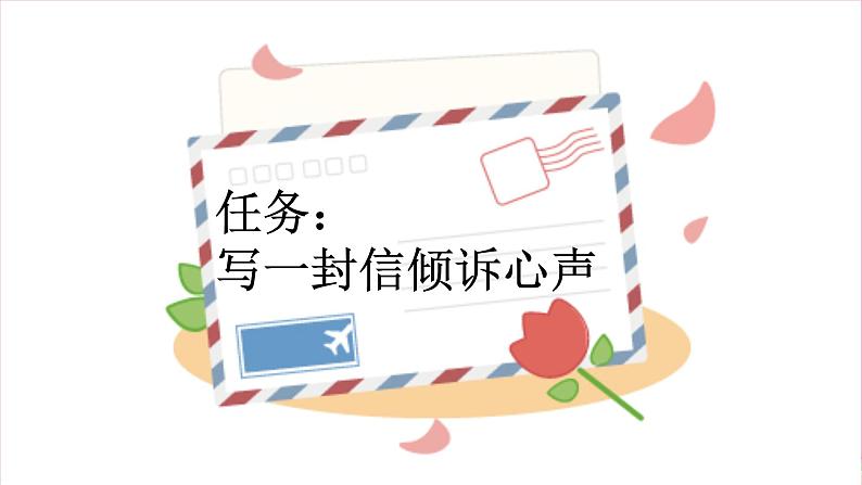 【核心素养】部编版小学语文五年级上册 习作：我想对您说 课件+教案（含教学反思） +素材04