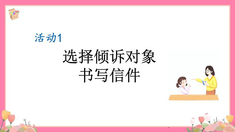 【核心素养】部编版小学语文五年级上册 习作：我想对您说 课件+教案（含教学反思） +素材05
