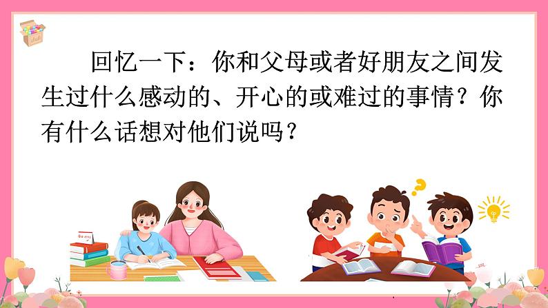 【核心素养】部编版小学语文五年级上册 习作：我想对您说 课件+教案（含教学反思） +素材07
