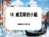 【核心素养-任务型】部编版语文五下 18《威尼斯的小艇》课件+教案+音视频素材+课文朗读
