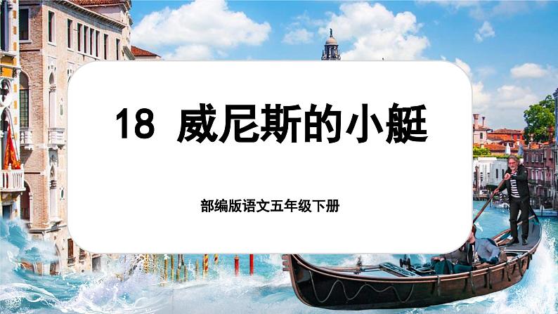 【核心素养-任务型】部编版语文五下 18《威尼斯的小艇》课件+教案+音视频素材+课文朗读01