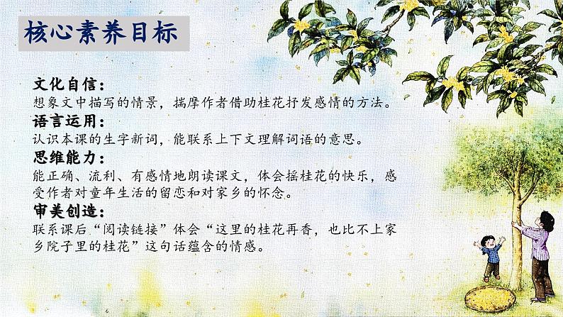 【核心素养】部编版语文五上 3《桂花雨》课件+教案+课文朗读02