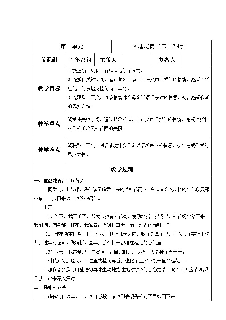 【核心素养】部编版语文五上 3《桂花雨》课件+教案+课文朗读01
