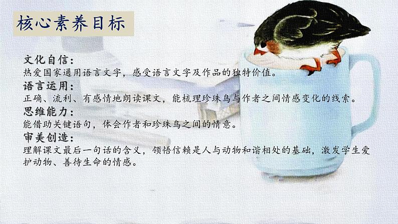 【核心素养】部编版语文五上 4《珍珠鸟》课件+教案+课文朗读02