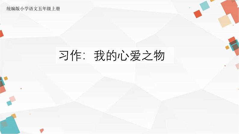 【核心素养】部编版语文五上 《习作一：我的心爱之物》课件+教案+课文朗读01