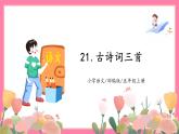 【核心素养】部编版小学语文五年级上册 21 古诗词三首 课件+教案（含教学反思） +素材