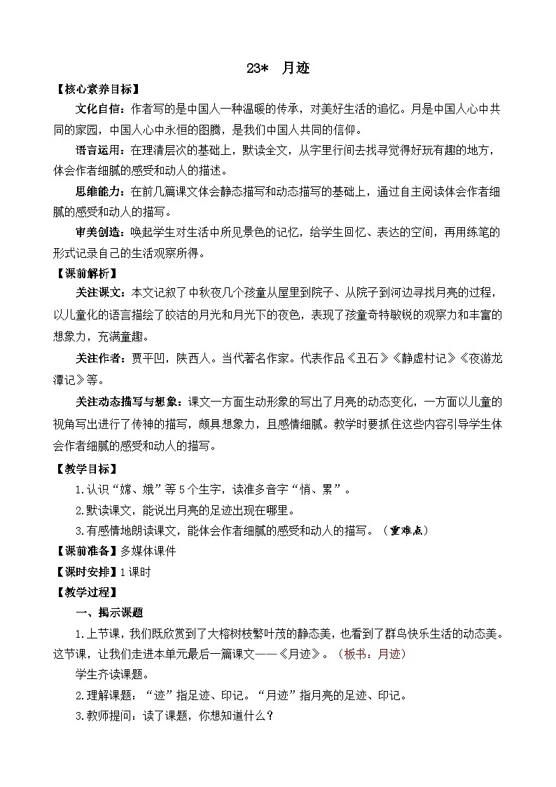 【核心素养】部编版小学语文五年级上册 23 月迹 课件+教案（含教学反思） +素材01