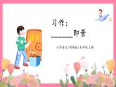 【核心素养】部编版小学语文五年级上册 习作：——即景 课件+教案（含教学反思） +素材