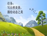 【核心素养】部编版小学语文五年级上册 习作：——即景 课件+教案（含教学反思） +素材