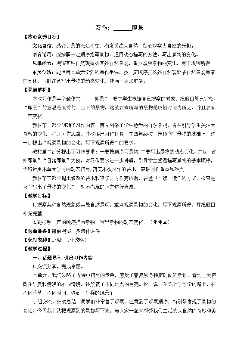 【核心素养】部编版小学语文五年级上册 习作：——即景 课件+教案（含教学反思） +素材01