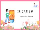 【核心素養(yǎng)】部編版小學(xué)語文五年級(jí)上冊(cè) 24 古人談讀書 課件+教案（含教學(xué)反思） +素材