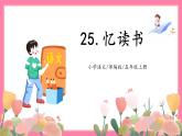 【核心素養(yǎng)】部編版小學語文五年級上冊 25 憶讀書 課件+教案（含教學反思） +素材