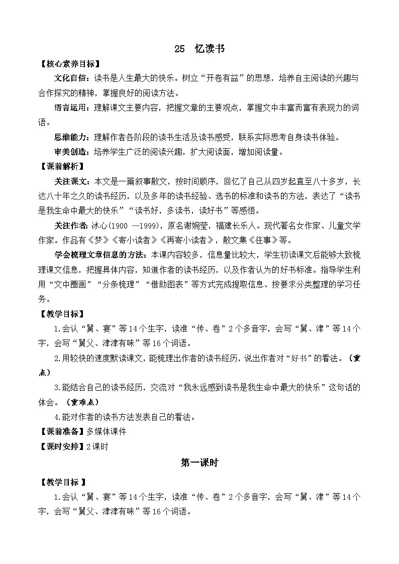 【核心素养】部编版小学语文五年级上册 25 忆读书 课件+教案（含教学反思） +素材01