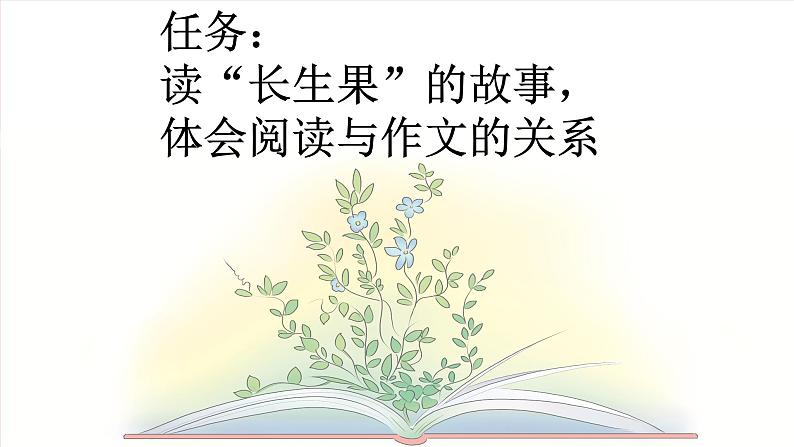 【核心素养】部编版小学语文五年级上册 26 我的“长生果” 课件+教案（含教学反思） +素材04