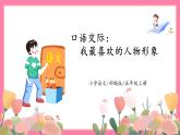 【核心素养】部编版小学语文五年级上册 口语交际：我最喜欢的人物形象 课件+教案（含教学反思） +素材