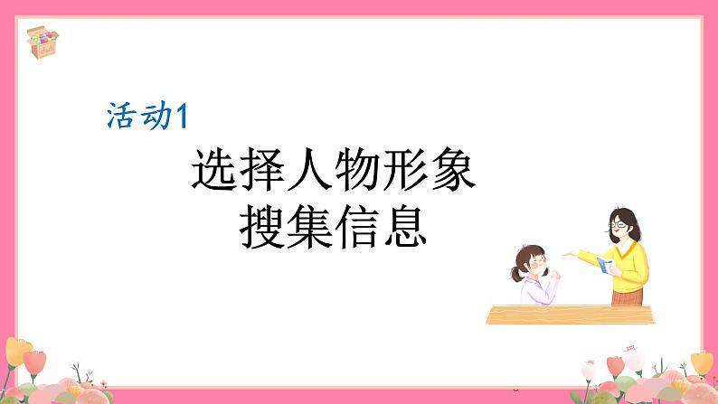 【核心素养】部编版小学语文五年级上册 口语交际：我最喜欢的人物形象 课件+教案（含教学反思） +素材05