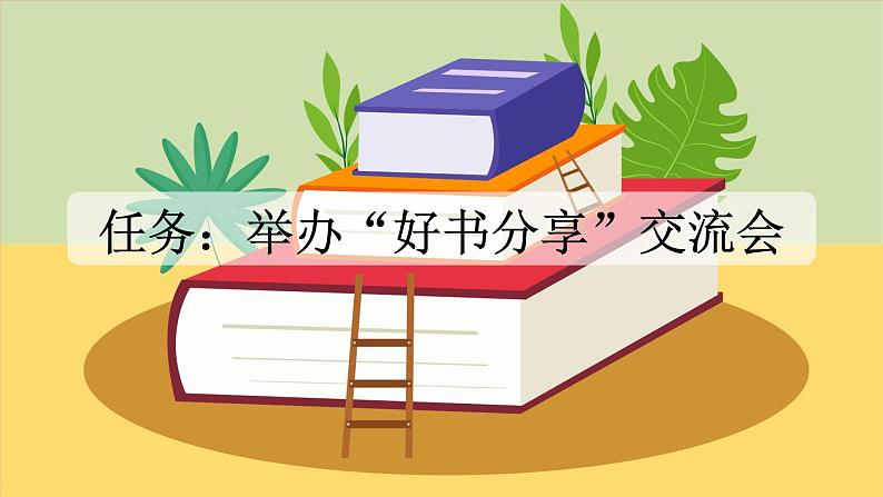 【核心素养】部编版小学语文五年级上册 习作：推荐一本书 课件+教案（含教学反思） +素材04