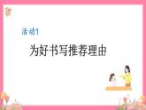 【核心素養(yǎng)】部編版小學(xué)語文五年級上冊 習(xí)作：推薦一本書 課件+教案（含教學(xué)反思） +素材