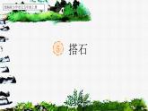 【核心素养】部编版语文五上 5《搭石》课件+教案+课文朗读