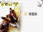 【核心素养】部编版语文五上 6《将相和》课件+教案+课文朗读