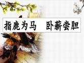【核心素养】部编版语文五上 6《将相和》课件+教案+课文朗读