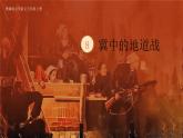 【核心素养】部编版语文五上 8《冀中的地道战》课件+教案+课文朗读