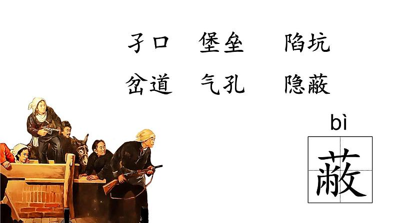 【核心素养】部编版语文五上 8《冀中的地道战》课件+教案+课文朗读08