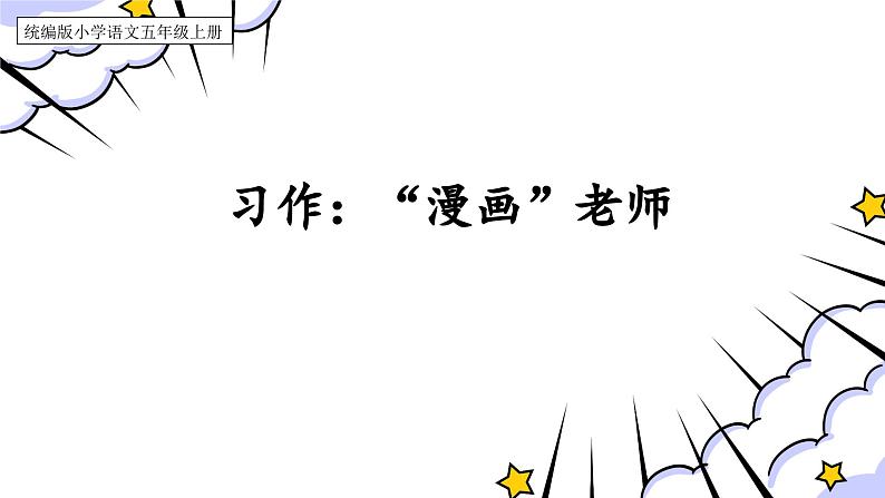 【核心素养】部编版语文五上 《习作二：“漫画”老师》课件+教案+课文朗读01