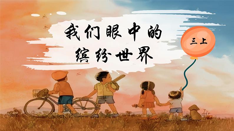 部编版语文三上 第五单元《习作例文+习作》课件PPT+练习（含答案）04