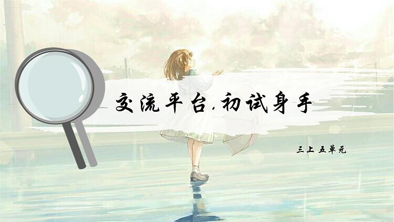 部编版语文三上 第五单元《习作例文+习作》课件PPT+练习（含答案）01