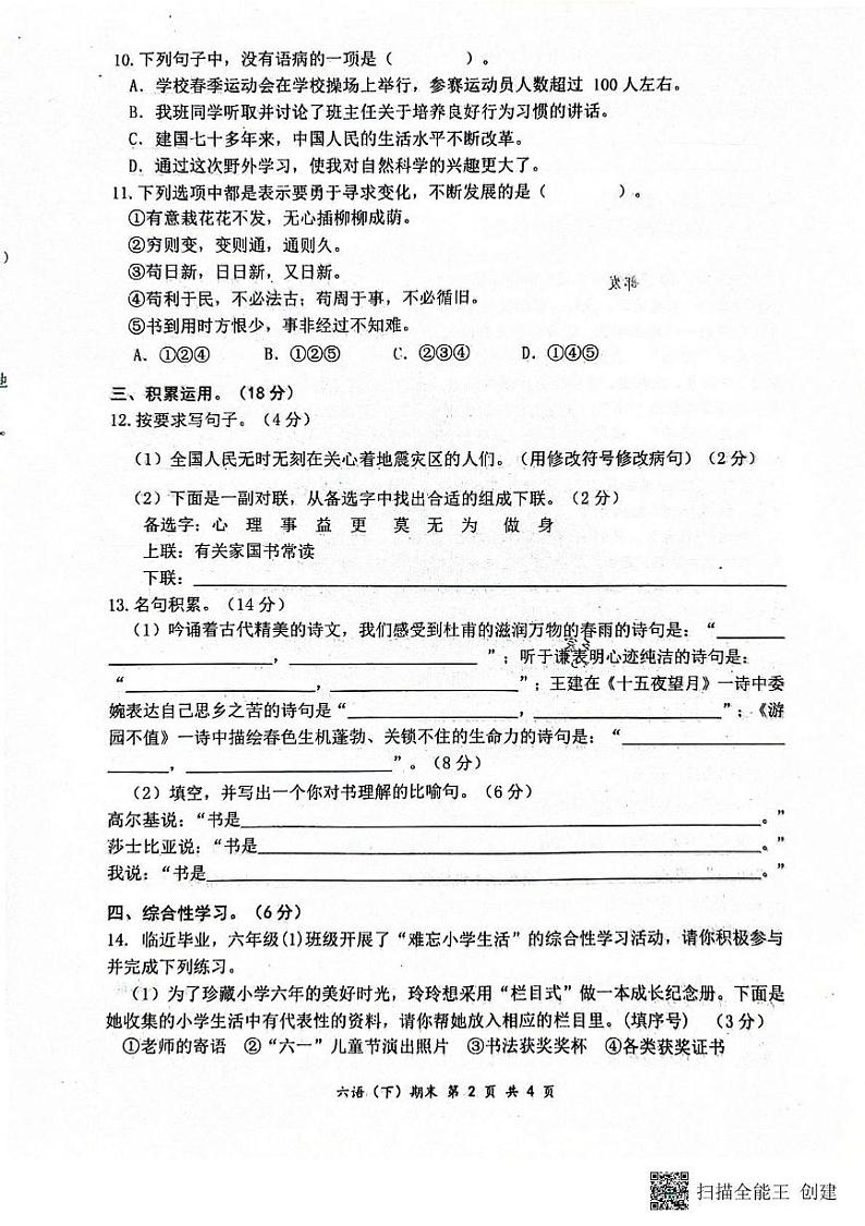 湖北省孝感市汉川市2023-2024学年六年级下学期6月期末语文试题第2页