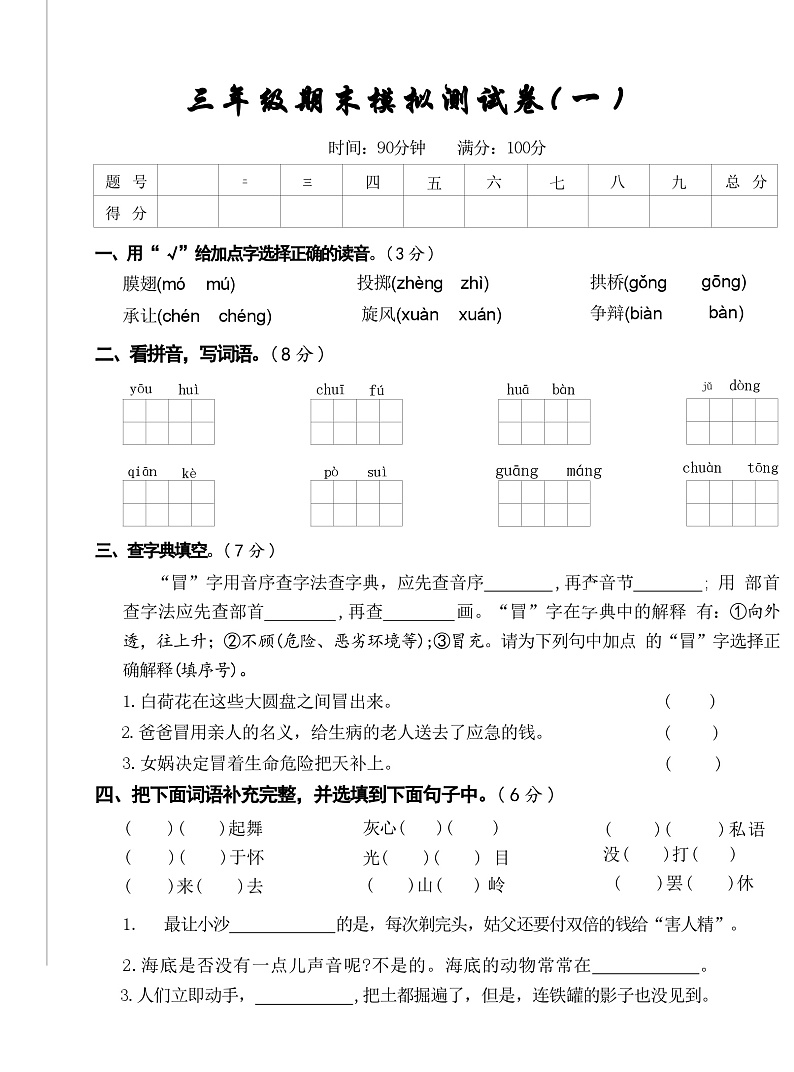 期末模拟测试卷-2023-2024学年统编版语文三年级下册01