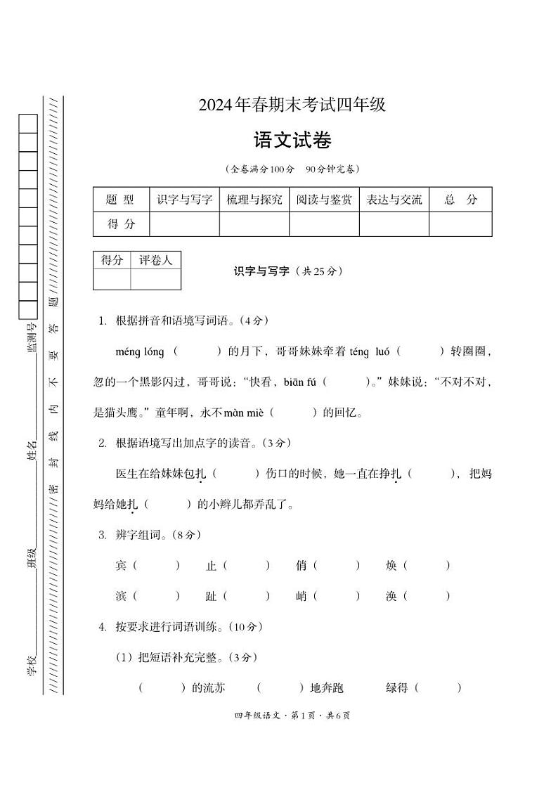 四川省巴中市平昌县2023-2024学年四年级下学期期末考试语文试题01