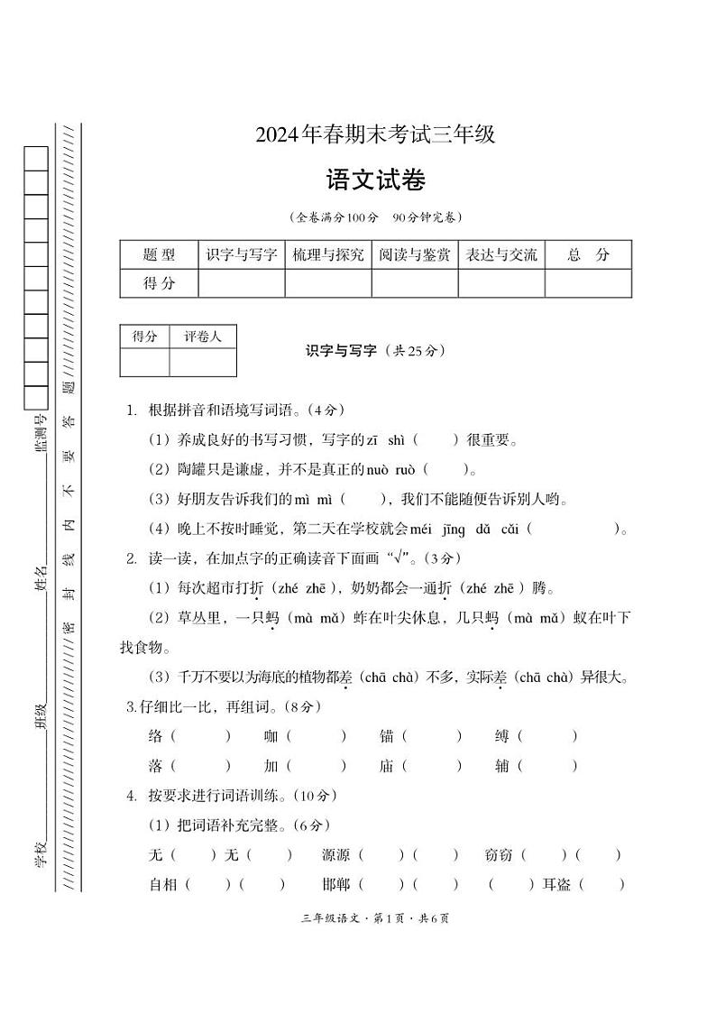 四川省巴中市平昌县2023-2024学年三年级下学期期末考试语文试题01