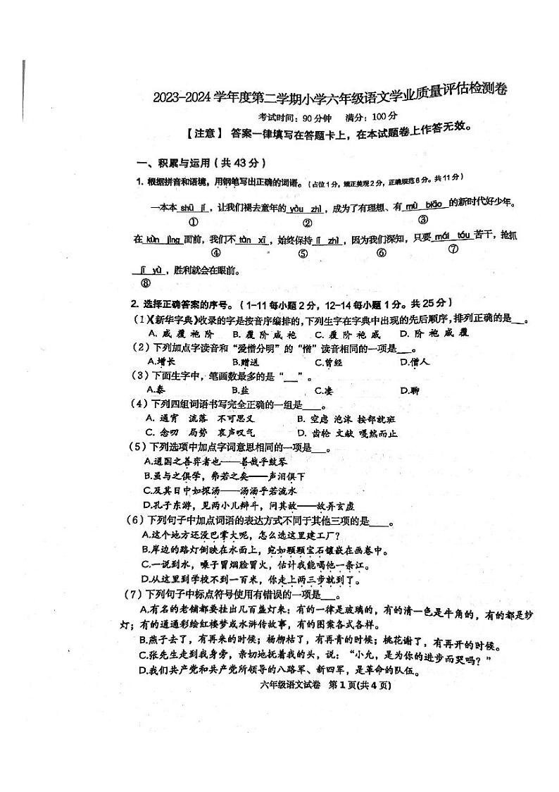河北省唐山市迁西县2023-2024学年六年级下学期期末考试语文试卷01