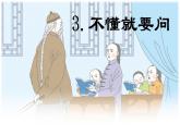 第3课 《不懂就要问》 -2024-2025学年三年级语文上册同步精品课件（统编版）