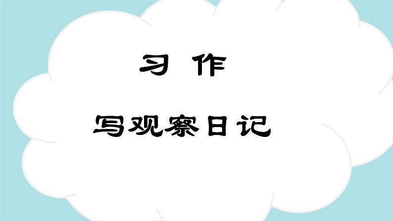 习作：写观察日记 -2024-2025学年四年级语文上册同步精品课件（统编版）第1页