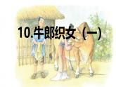 第10课 《牛郎织女（一）》 -2024-2025学年五年级语文上册同步精品课件（统编版）