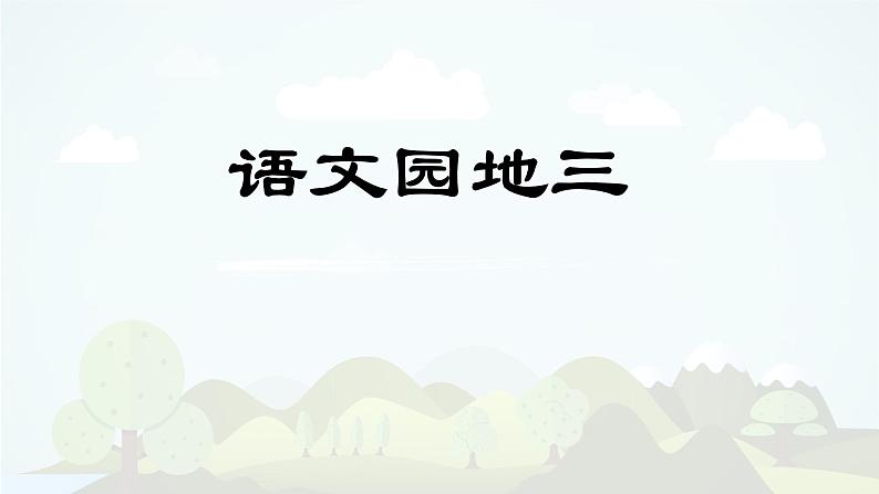 语文园地三  -2024-2025学年五年级语文上册同步精品课件（统编版）第1页