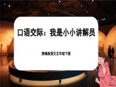 【核心素养-任务型】部编版语文五下 《口语交际：我是小小讲解员》课件+教案+音视频素材