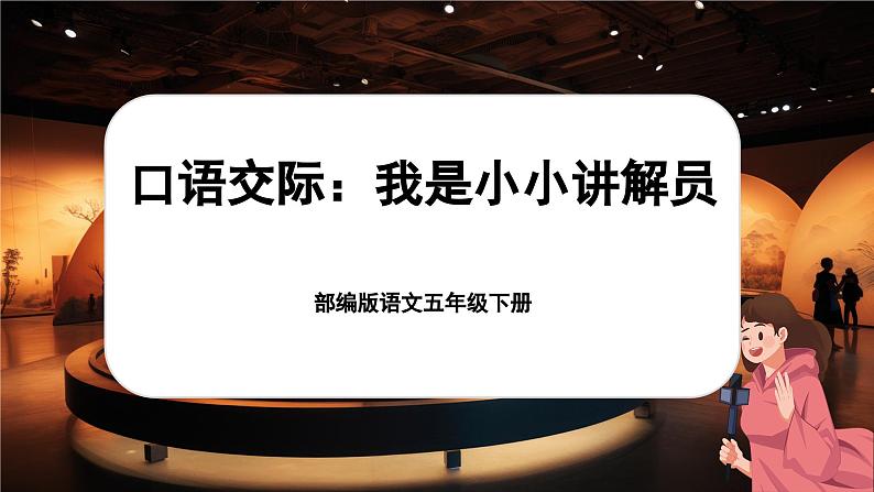 【核心素养-任务型】部编版语文五下 《口语交际：我是小小讲解员》课件+教案+音视频素材01